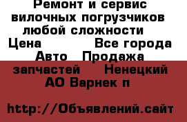 •	Ремонт и сервис вилочных погрузчиков (любой сложности) › Цена ­ 1 000 - Все города Авто » Продажа запчастей   . Ненецкий АО,Варнек п.